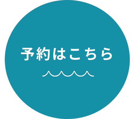 予約ボタン